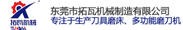 東莞市拓（tuò）瓦機械製造有限公司