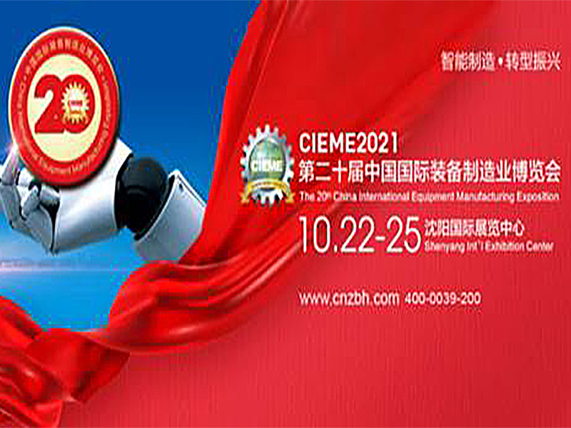 CIEME2021中國製博（bó）會燃爆十月，見證中國製造（zào）崛起！