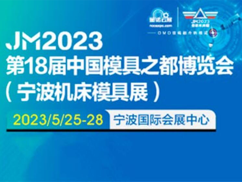 2023寧波機（jī）床模具展_寧波國際機床展(中國模具之都)