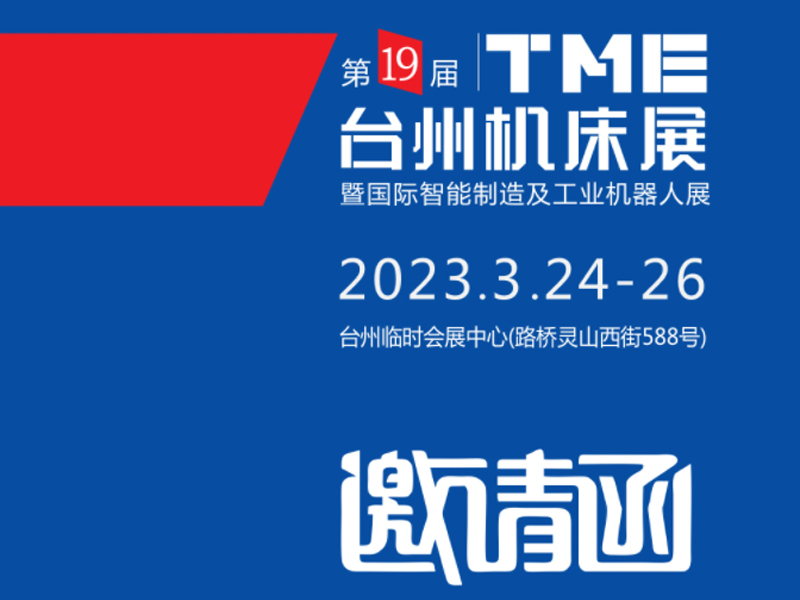 2023TME台州機床展